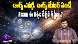Dark Matter Dark Energy Explained in Telugu | శాస్త్రవేత్తలకు నేటికి అంతుచిక్కని ఈ చీకటి పదార్థాలు ఏంటి.? | ABP Desam