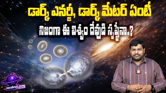 Dark Matter Dark Energy Explained in Telugu | శాస్త్రవేత్తలకు నేటికి అంతుచిక్కని ఈ చీకటి పదార్థాలు ఏంటి.? | ABP Desam