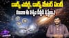 Dark Matter Dark Energy Explained in Telugu | శాస్త్రవేత్తలకు నేటికి అంతుచిక్కని ఈ చీకటి పదార్థాలు ఏంటి.? | ABP Desam