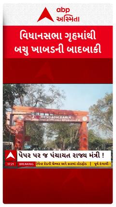 Bachu Khabad: બચુ ખાબડને વિધાનસભાના સત્રમાંથી રખાશે દૂર, રાઘવજી આપશે તેમના વિભાગના જવાબ