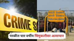 परळी रेल्वे स्थानकात चार वर्षीय चिमुकलीवर अत्याचार, आईला झोप लागली अन्...; नराधमास पोलिसांकडून बेड्या