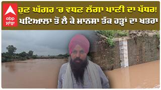ਹੁਣ ਘੱਗਰ 'ਚ ਵਧਣ ਲੱਗਾ ਪਾਣੀ ਦਾ ਪੱਧਰ!  ਪਟਿਆਲਾ ਤੋਂ ਲੈ ਕੇ ਮਾਨਸਾ ਤੱਕ ਹੜ੍ਹਾਂ ਦਾ ਖਤਰਾ