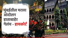मुंबईतील मराठा आंदोलन हाताबाहेर गेलंय, आता मुंबईत कोणालाही येऊ देऊ नका; हायकोर्टाच्या सरकारला सूचना