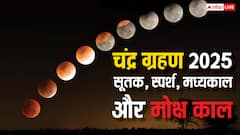 चंद्र ग्रहण का सूतक लगा, जानें स्पर्श, मध्यकाल और मोक्ष काल का समय