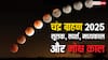 चंद्र ग्रहण का सूतक लगा, जानें स्पर्श, मध्यकाल और मोक्ष काल का समय