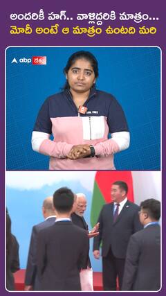 అందరికీ హగ్.. వాళ్లిద్దరికి మాత్రం... మోదీ అంటే ఆ మాత్రం ఉంటది మరి