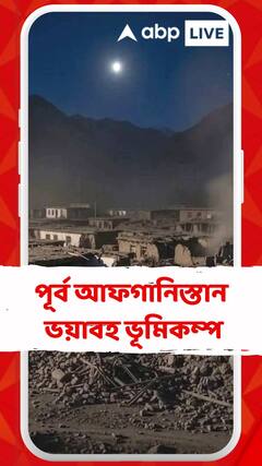পূর্ব আফগানিস্তানে ভয়াবহ ভূমিকম্প, অন্তত ২০ জনের মৃত্য, আহতের সংখ্যা ২৫
