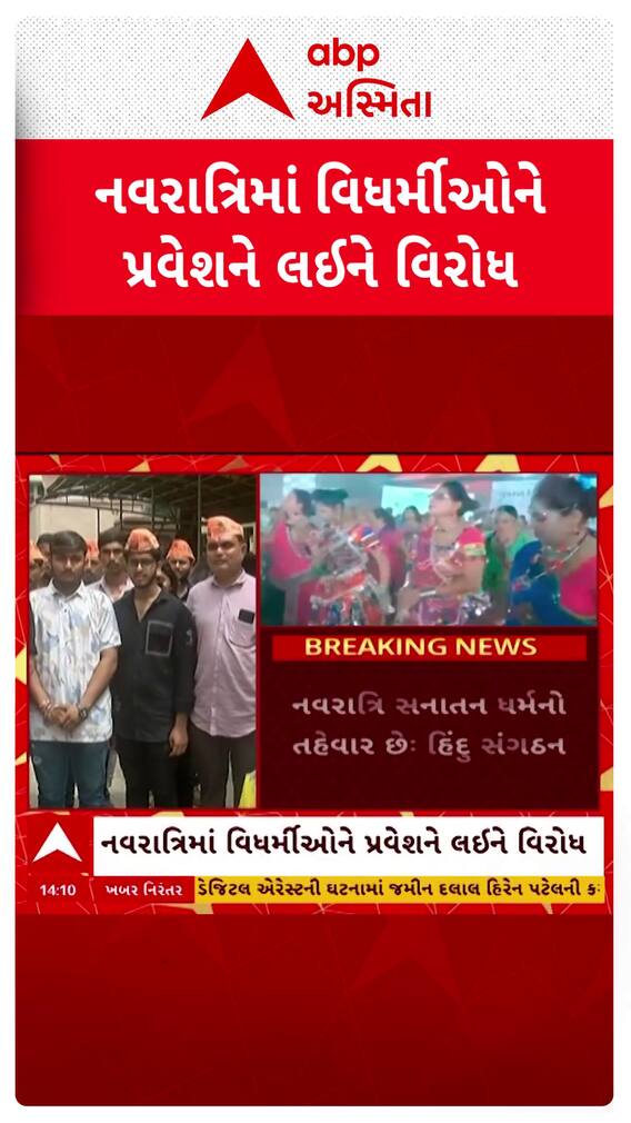 Rajkot Protest news: નવરાત્રીમાં વિધર્મીઓને પ્રવેશ પર પ્રતિબંધના હિંદુ સંગઠનનો વિરોધ Rajkot Protest news: નવરાત્રીમાં વિધર્મીઓને પ્રવેશ પર પ્રતિબંધના હિંદુ સંગઠનનો વિરોધ