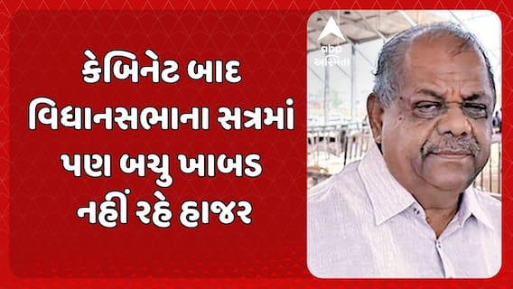 Bachu Khabad: બચુ ખાબડને વિધાનસભાના સત્રમાંથી રખાશે દૂર, રાઘવજી આપશે તેમના વિભાગના જવાબ