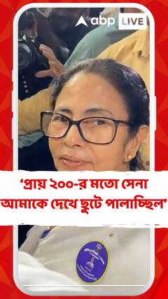 প্রায় ২০০-র মতো সেনা আমাকে দেখে ছুটে পালাচ্ছিল : মমতা বন্দ্যোপাধ্য়ায়