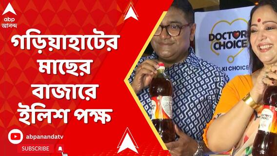 গড়িয়াহাটের মাছ বাজারে ইলিশ পক্ষ-বর্ষার সেরা জুটি,আয়োজন করল ডক্টর্স চয়েস তেল প্রস্তুতকারী সংস্থা