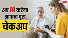 स्टेथेस्कोप में भी हो गई AI की एंट्री, सिर्फ 15 सेकेंड में पता लगेंगी इतनी बीमारियां