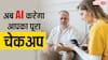 स्टेथेस्कोप में भी हो गई AI की एंट्री, सिर्फ 15 सेकेंड में पता लगेंगी इतनी बीमारियां