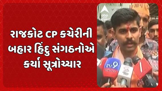 Rajkot Protest news: નવરાત્રીમાં વિધર્મીઓને પ્રવેશ પર પ્રતિબંધના હિંદુ સંગઠનનો વિરોધ