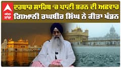 ਦਰਬਾਰ ਸਾਹਿਬ ‘ਚ ਪਾਣੀ ਭਰਨ ਦੀ ਅਫਵਾਹ ਗਿਆਨੀ ਰਘਬੀਰ ਸਿੰਘ ਨੇ ਕੀਤਾ ਖੰਡਨ