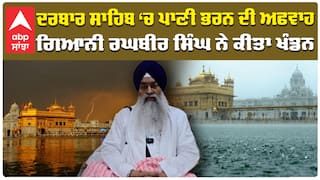 ਦਰਬਾਰ ਸਾਹਿਬ ‘ਚ ਪਾਣੀ ਭਰਨ ਦੀ ਅਫਵਾਹ ਗਿਆਨੀ ਰਘਬੀਰ ਸਿੰਘ ਨੇ ਕੀਤਾ ਖੰਡਨ