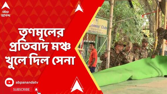বাংলাভাষীদের উপর অত্যাচারের অভিযোগে তৃণমূলের প্রতিবাদ মঞ্চ খুলে দিচ্ছে সেনা।