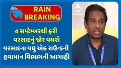 Gujarat Rains Forecast: 4 સપ્ટેમ્બરથી ફરી વરસાદનું જોર વધશે: વરસાદના વધુ એક રાઉન્ડની હવામાન વિભાગની આગાહી