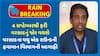 Gujarat Rains Forecast: 4 સપ્ટેમ્બરથી ફરી વરસાદનું જોર વધશે: વરસાદના વધુ એક રાઉન્ડની હવામાન વિભાગની આગાહી
