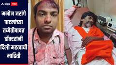 उपोषणामुळं मनोज जरांगे पाटलांची स्थिती नाजूक, तब्बेतीबाबत डॉक्टरांनी दिली महत्वाची माहिती 