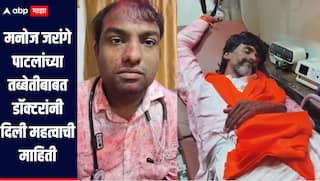 उपोषणामुळं मनोज जरांगे पाटलांची स्थिती नाजूक, तब्बेतीबाबत डॉक्टरांनी दिली महत्वाची माहिती 