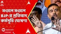 Suvendu Adhikari: ভারতীয় সেনাকে অপমান। মণ্ডলে মণ্ডলে BJP-র প্রতিবাদ কর্মসূচি ঘোষণা শুভেন্দুর