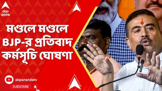 ভারতীয় সেনাকে অপমান। মণ্ডলে মণ্ডলে BJP-র প্রতিবাদ কর্মসূচি ঘোষণা শুভেন্দুর