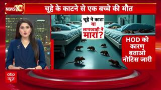 सरकारी अस्पताल में चूहे के काटने की वजह से बच्चे की हुई मौत