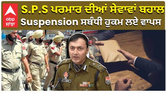 S.P.S ਪਰਮਾਰ ਦੀਆਂ ਸੇਵਾਵਾਂ ਬਹਾਲ, Suspension ਸਬੰਧੀ ਹੁਕਮ ਲਏ ਵਾਪਸ