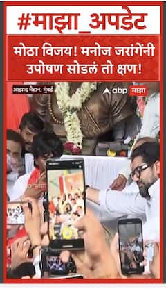 Manoj Jarange Uposhan : मोठा विजय! मनोज जरांगेंनी उपोषण सोडलं तो क्षण!