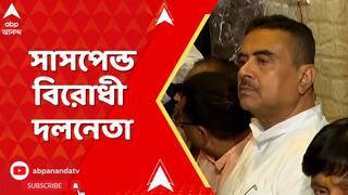 Suvendu Adhikari: বিধানসভাতেও সেনা-সংঘাত, সাসপেন্ড বিরোধী দলনেতা