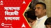 Suvendu Adhikari: বিধানসভাতেও সেনা-সংঘাত, সাসপেন্ড বিরোধী দলনেতা