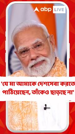 'যে মা আমাকে দেশসেবা করতে পাঠিয়েছেন, তাঁকেও ছাড়ছে না', কংগ্রেস ও আরজেডি-কে আক্রমণ নরেন্দ্র মোদির