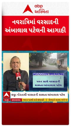 Ambalal Patel : પ્રથમ નોરતાથી જ વાદળછાયું વાતાવરણ રહેશેઃ નવરાત્રિમાં વરસાદી વિઘ્નની અંબાલાલની આગાહી