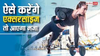 एक्सरसाइज करते वक्त अब नहीं होंगे बोर, पीक एंड रूल बना लिया तो खूब आएगा मजा