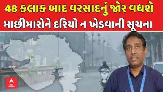 Gujarat Rain Forecast: 48 કલાક બાદ રાજ્યમાં વરસાદનું જોર વધશે: હવામાન વિભાગની આગાહી