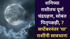हे भगवंता! शनिच्या राशीत पूर्ण चंद्रग्रहण, सोबत पितृपक्षही, 7 सप्टेंबरनंतर 'या' राशींवर कोसळणार संकटांचा डोंगर?
