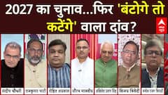 Sandeep Chaudhary: 2027 का चुनाव...फिर 'बंटोगे तो कटेंगे' वाला दांव? | UP News | ABP News