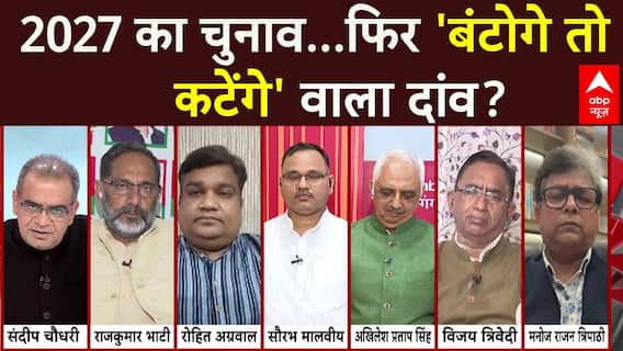 Sandeep Chaudhary: 2027 का चुनाव...फिर 'बंटोगे तो कटेंगे' वाला दांव? | UP News | ABP News