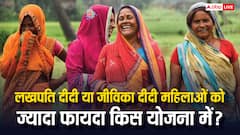 जीविका दीदी बेहतर हैं या लखपति दीदी, जानें किस योजना में महिलाओं को ज्यादा मिलता है फायदा?