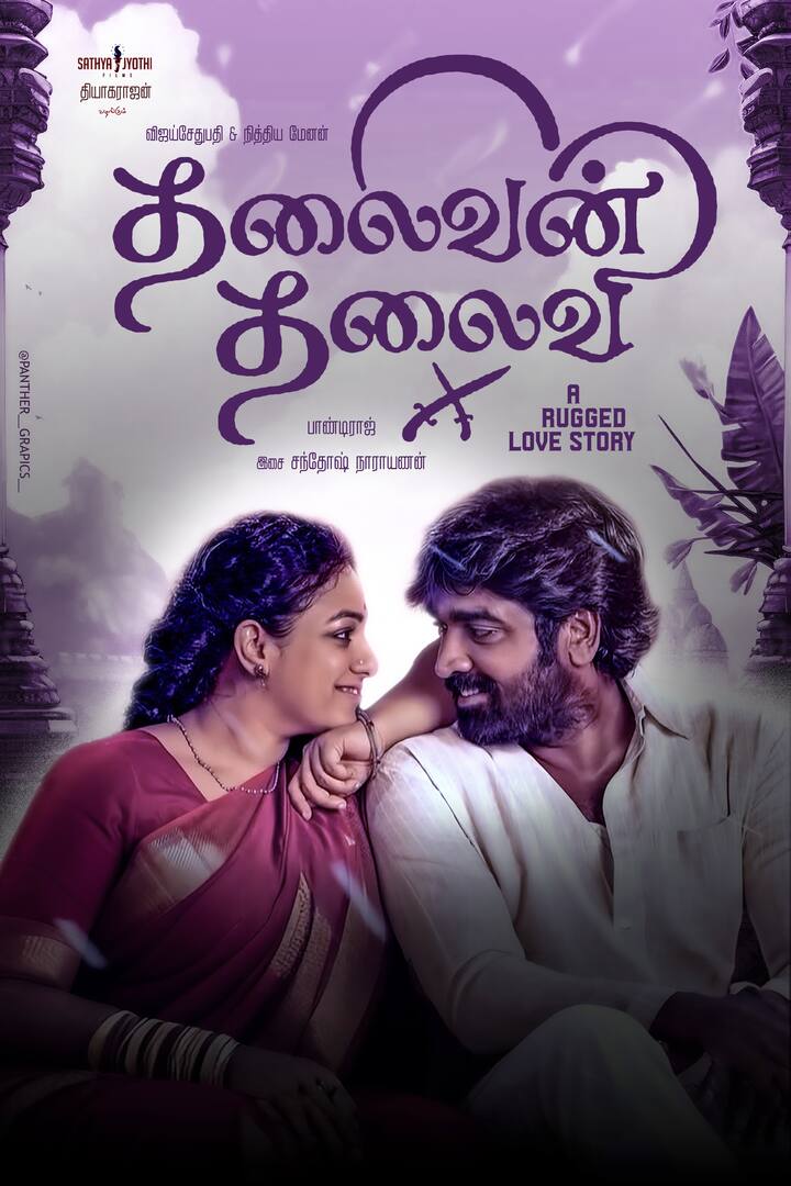 थलाइवन थलाइवी- अगर आप कुछ रोमांटिक और इमोशनल देखना चाहते हैं, तो थलाइवन थलाइवी एक बेहतरीन ऑप्शन है.  यह फिल्म अमेजन प्राइम वीडियो पर स्ट्रीमिंग हो रही है. फिल्म में रोमांस, ड्रामा और राजनीतिक उतार-चढ़ाव का बेहतरीन मेल है.