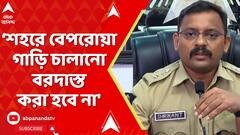 KolkataNews:রাস্তায় বেপরোয়া গাড়ি চালানো নিয়ে কলকাতা পুলিশের জিরো টলারেন্স:কলকাতা পুলিশের DC ট্রাফিক