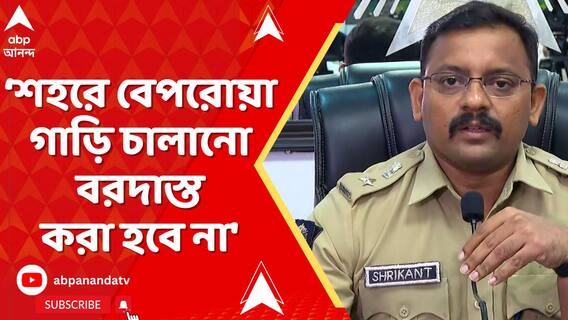 রাস্তায় বেপরোয়া গাড়ি চালানো নিয়ে কলকাতা পুলিশের জিরো টলারেন্স:কলকাতা পুলিশের DC ট্রাফিক