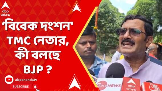 'দাগি' তালিকা প্রকাশ হতেই 'বিবেক দংশন' TMC নেতার। কী বলছে BJP ?