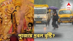 নতুন করে দুর্যোগ তৈরি! পুজোয় প্রবল বৃষ্টি? কোন কোন জেলায় সতর্কতা? আবহাওয়ার আপডেটস