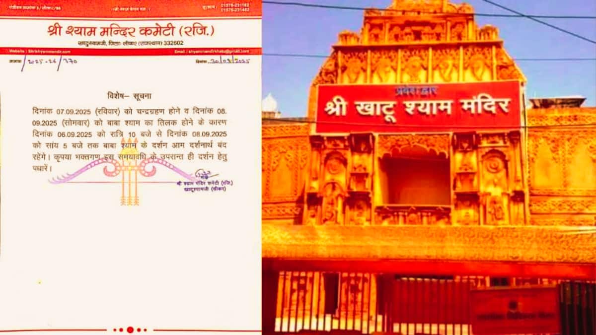 Khatu Shyam Mandir: 6 से 8 सितंबर को बंद रहेगा खाटू श्याम मंदिर! दर्शन करने से पहले जान लें ये जरूरी खबर!