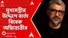 The Bengal Files: পশ্চিমবঙ্গে হয়ত ছবিটি নিষিদ্ধ করা হবে, ছবিটি দেখাতে ভয় পাচ্ছেন: বিবেক অগ্নিহোত্রী