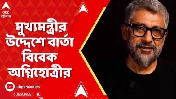 পশ্চিমবঙ্গে হয়ত ছবিটি নিষিদ্ধ করা হবে, ছবিটি দেখাতে ভয় পাচ্ছেন: বিবেক অগ্নিহোত্রী