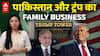 Trump की गंदी बात: पाकिस्तान के साथ FAMILY BUSINESS और भारत को धोखा | ABPLIVE