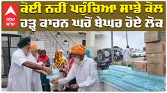 ਕੋਈ ਨਹੀਂ ਪਹੁੰਚਿਆ ਸਾਡੇ ਕੋਲ, ਹੜ੍ਹ ਕਾਰਨ ਬੇਘਰ ਹੋਏ ਲੋਕ